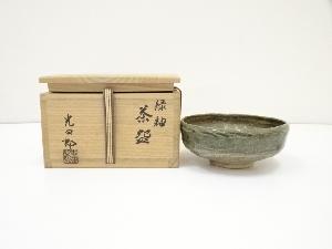 石崎光四郎造　緑釉茶碗（共箱）
